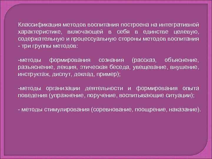 Классификация методов воспитания построена на интегративной характеристике, включающей в себя в единстве целевую, содержательную