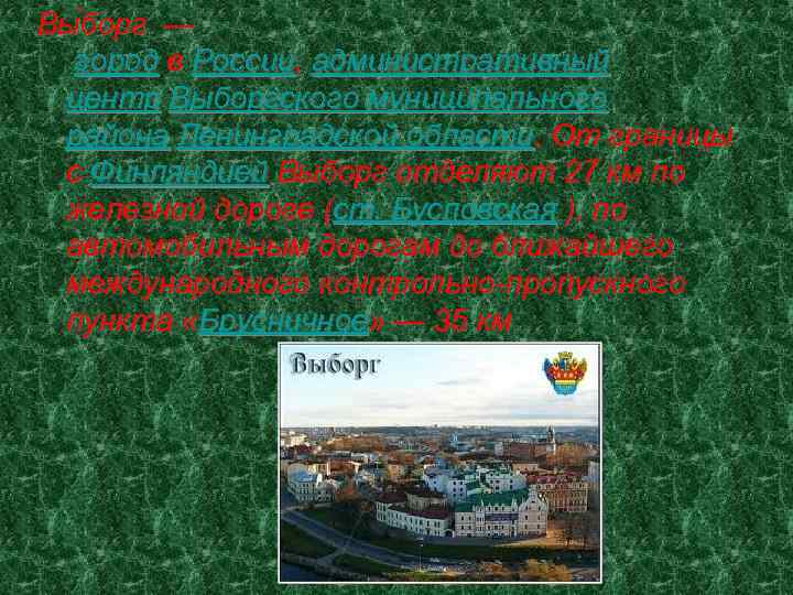 Вы борг — город в России, административный центр Выборгского муниципального района Ленинградской области. От
