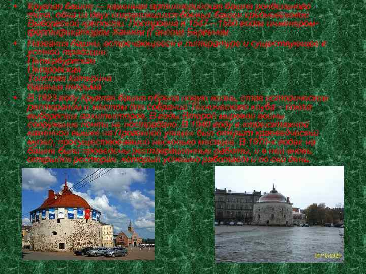  • • • Круглая башня — каменная артиллерийская башня рондельного типа, одна из