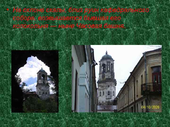  • На склоне скалы, близ руин кафедрального собора, возвышается бывшая его колокольня —
