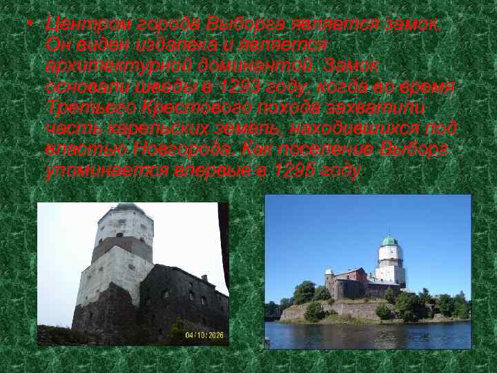  • Центром города Выборга является замок. Он виден издалека и является архитектурной доминантой.