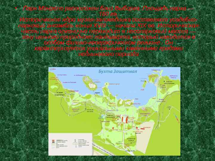  • Парк Монрепо расположен близ Выборга. Площадь парка — 180 га. Историческое ядро