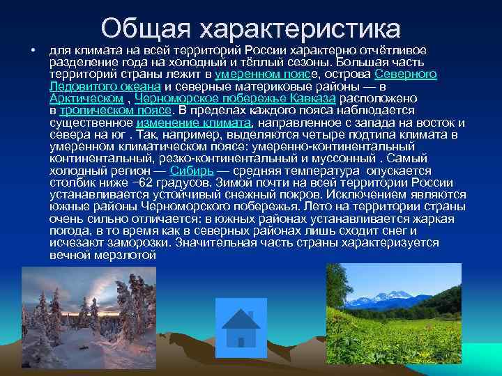  • Общая характеристика для климата на всей территорий России характерно отчётливое разделение года