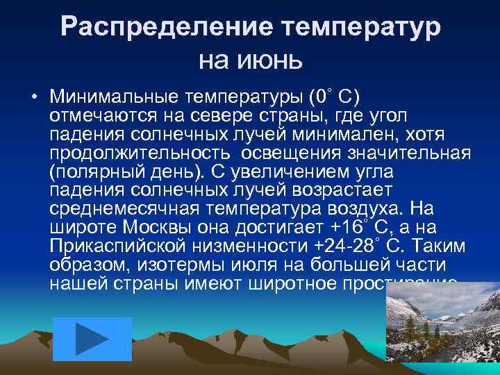Распределение температур на июнь • Минимальные температуры (0˚ С) отмечаются на севере страны, где