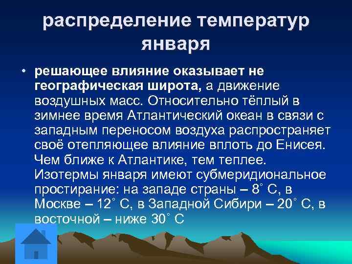 Особенности температуры. Климат России презентация. Общая характеристика температура\. Большое влияние на климат России оказывает. На климат России наибольшее влияние оказывает океан.