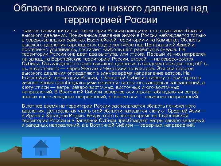 Области высокого и низкого давления над территорией России • зимнее время почти вся территория
