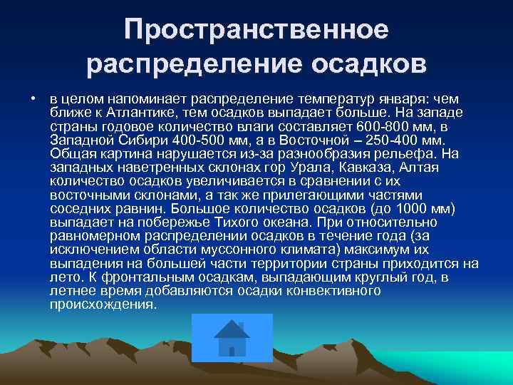 Пространственное распределение осадков • в целом напоминает распределение температур января: чем ближе к Атлантике,