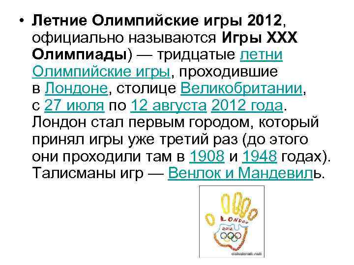  • Летние Олимпийские игры 2012, официально называются Игры XXX Олимпиады) — тридцатые летни