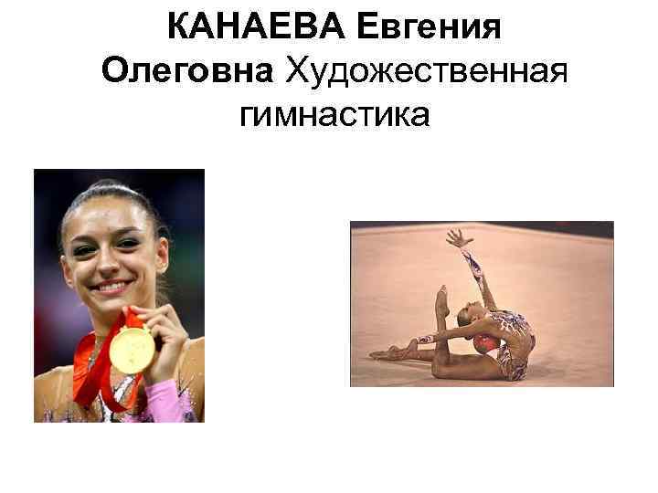  КАНАЕВА Евгения Олеговна Художественная гимнастика 