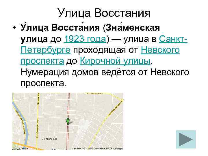 Улица Восстания • У лица Восста ния (Зна менская улица до 1923 года) —