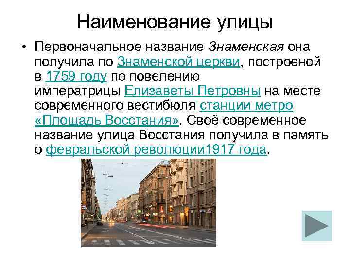 Наименование улицы • Первоначальное название Знаменская она получила по Знаменской церкви, построеной в 1759