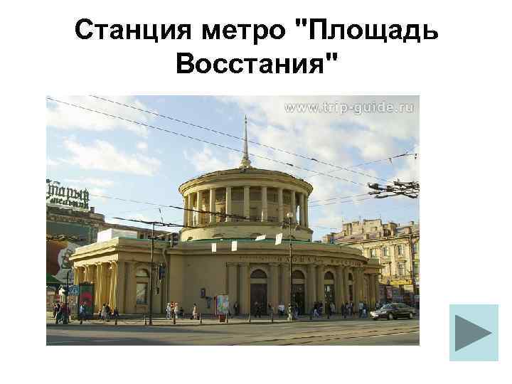Станция метро 