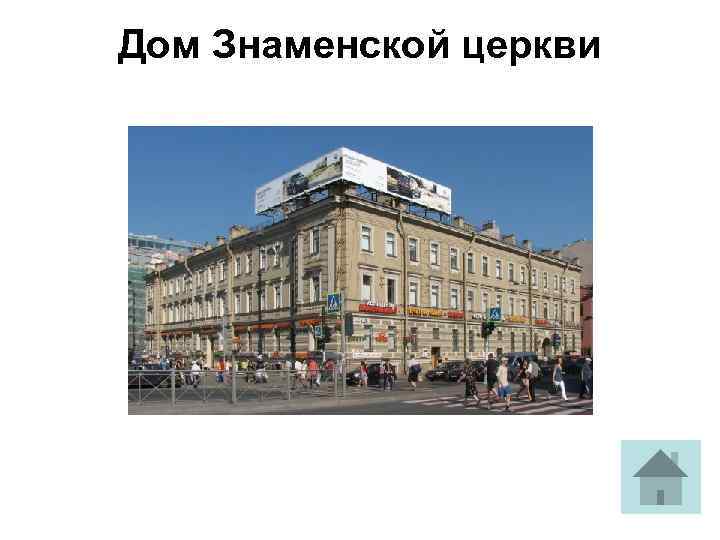 Дом Знаменской церкви 