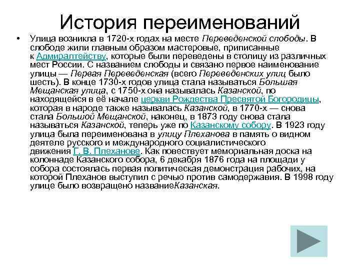История переименований • Улица возникла в 1720 -х годах на месте Переведенской слободы. В
