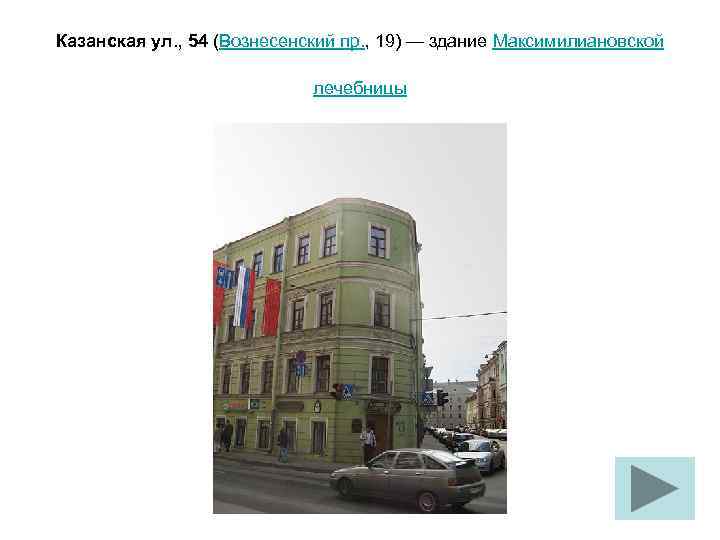 Казанская ул. , 54 (Вознесенский пр. , 19) — здание Максимилиановской лечебницы 