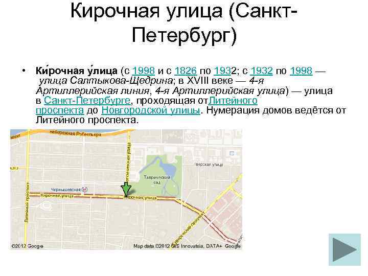 Кирочная улица (Санкт. Петербург) • Ки рочная у лица (с 1998 и c 1826