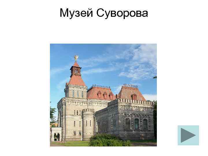 Музей Суворова 
