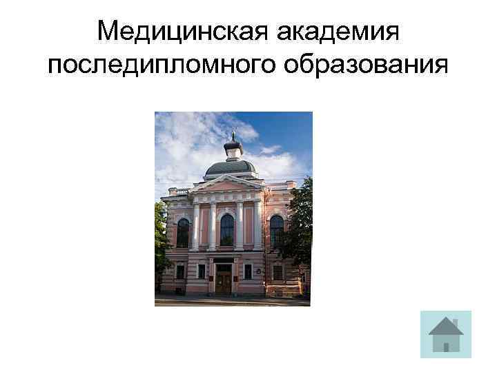 Медицинская академия последипломного образования 