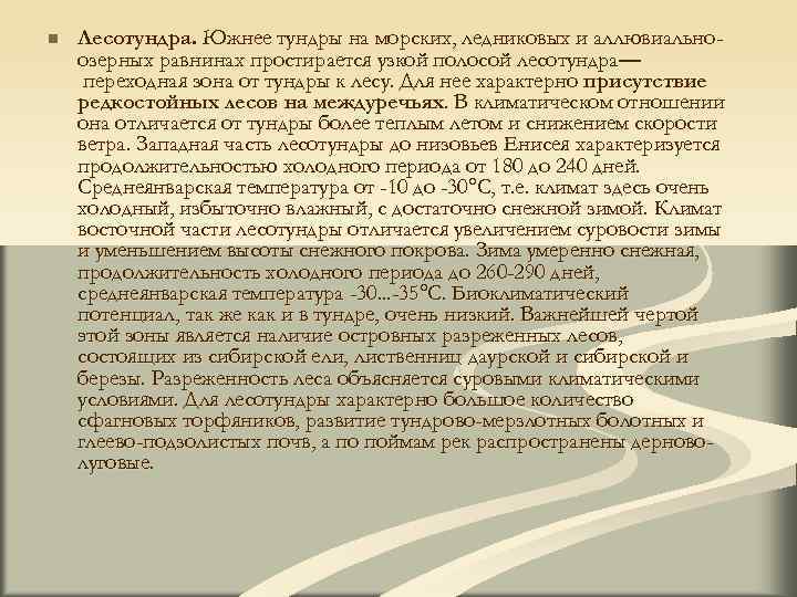 n Лесотундра. Южнее тундры на морских, ледниковых и аллювиально- озерных равнинах простирается узкой полосой