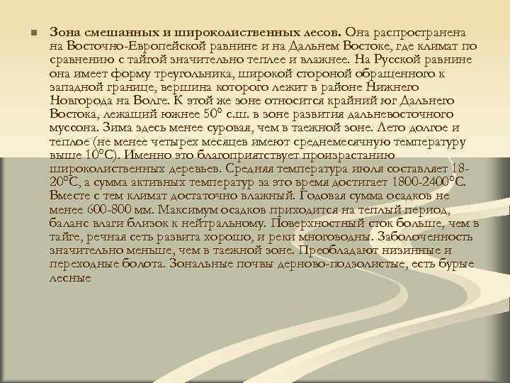 n Зона смешанных и широколиственных лесов. Она распространена на Восточно-Европейской равнине и на Дальнем