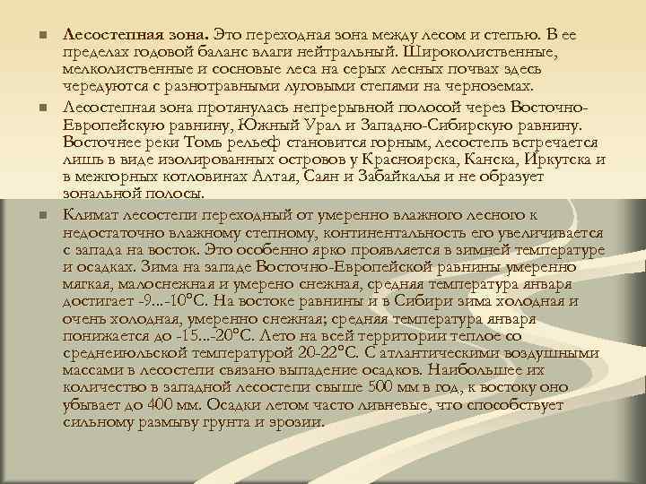 n Лесостепная зона. Это переходная зона между лесом и степью. В ее пределах годовой