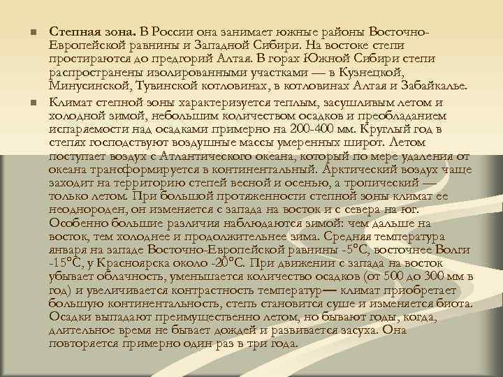 n Степная зона. В России она занимает южные районы Восточно- Европейской равнины и Западной