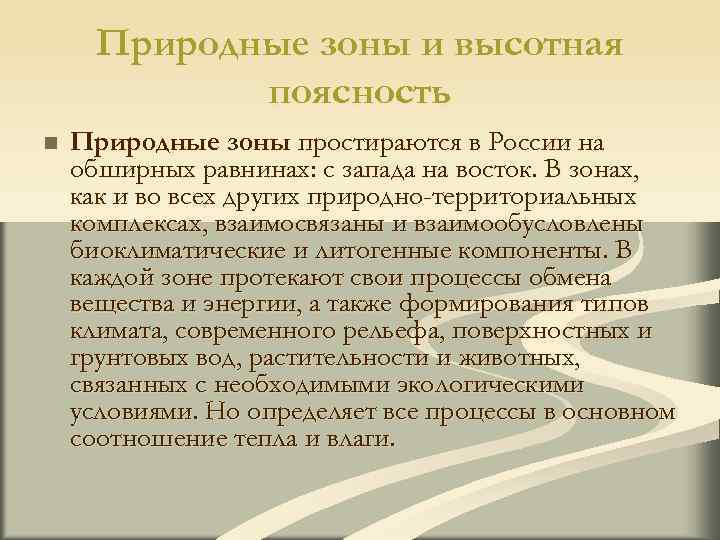  Природные зоны и высотная поясность n Природные зоны простираются в России на обширных