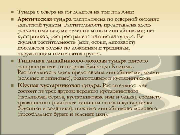 n Тундра с севера на юг делится на три подзоны: n Арктическая тундра расположена