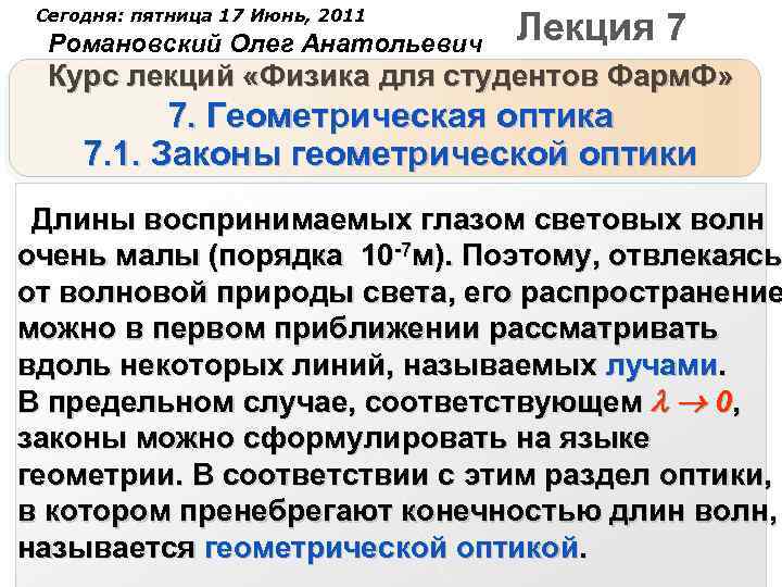 Сегодня: пятница 17 Июнь, 2011 Романовский Олег Анатольевич Лекция 7 Курс лекций «Физика для