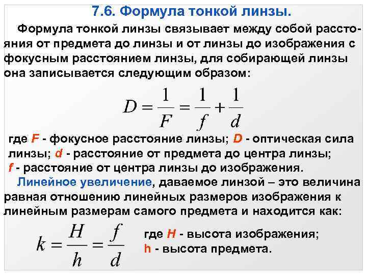 Формула определения фокусного расстояния линзы. Линза Фокусное расстояние линзы формула. Напишите формулу тонкой собирающей линзы.