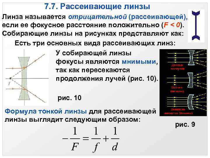 7. 7. Рассеивающие линзы Линза называется отрицательной (рассеивающей), если ее фокусное расстояние положительно (F