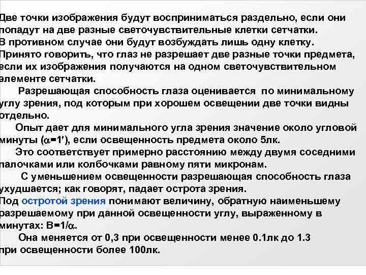 Две точки изображения будут восприниматься раздельно, если они попадут на две разные светочувствительные клетки