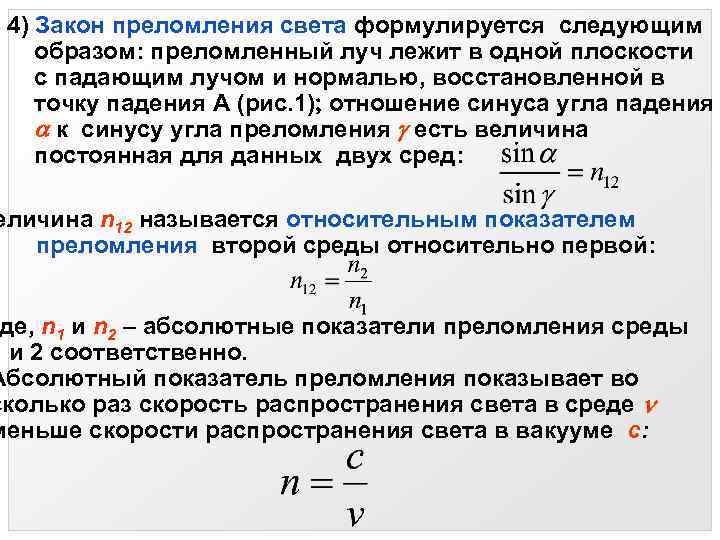 4) Закон преломления света формулируется следующим образом: преломленный луч лежит в одной плоскости с