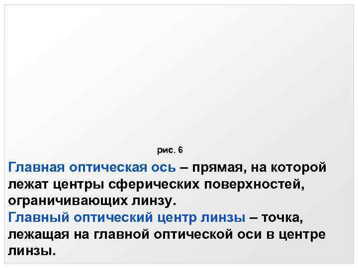рис. 6 Главная оптическая ось – прямая, на которой лежат центры сферических поверхностей, ограничивающих