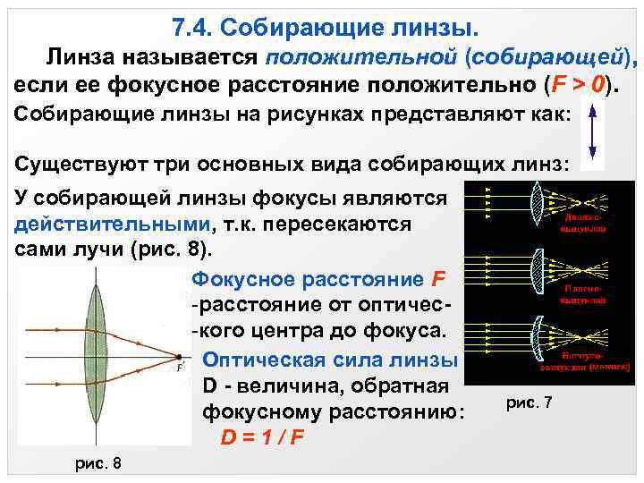 7. 4. Собирающие линзы. Линза называется положительной (собирающей), если ее фокусное расстояние положительно (F