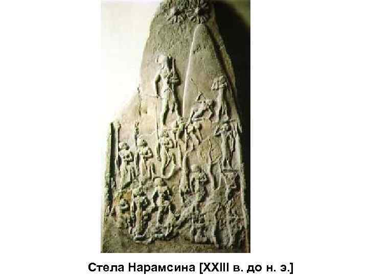 Стела Нарамсина [XXIII в. до н. э. ] 