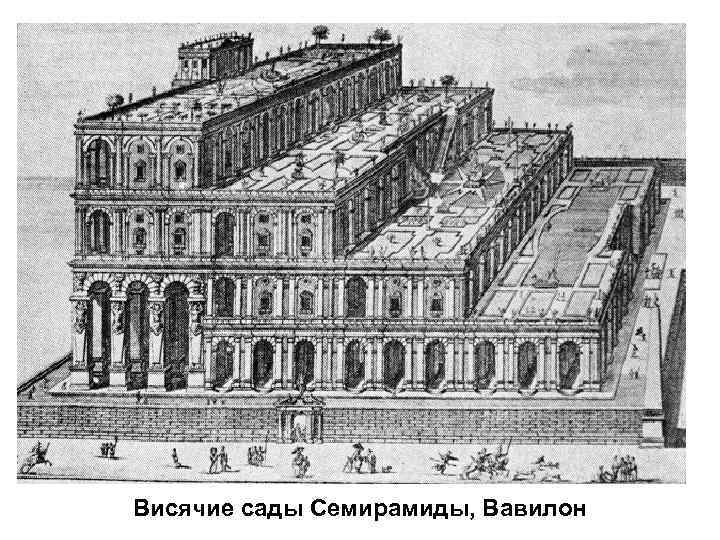 Висячие сады Семирамиды, Вавилон 