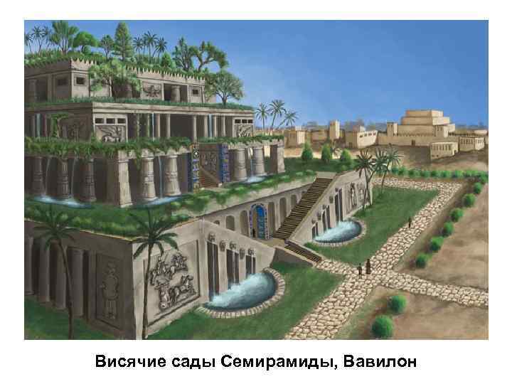 Висячие сады Семирамиды, Вавилон 