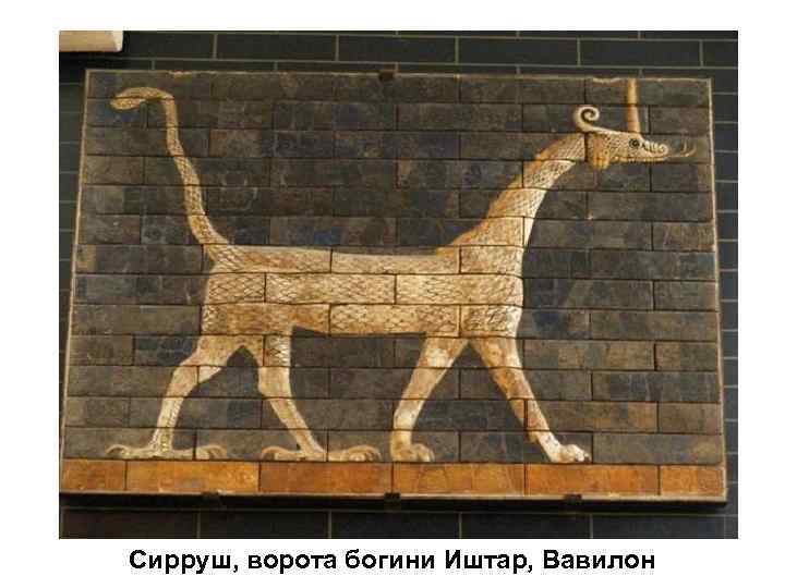 Сирруш, ворота богини Иштар, Вавилон 