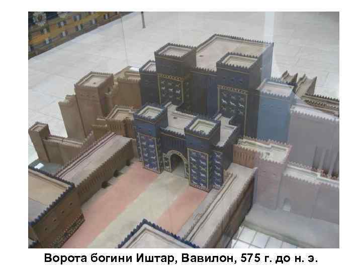 Ворота богини Иштар, Вавилон, 575 г. до н. э. 