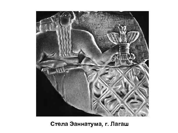 Стела Эаннатума, г. Лагаш 