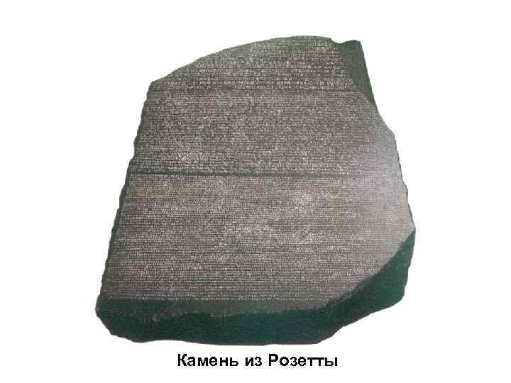 Камень из Розетты 