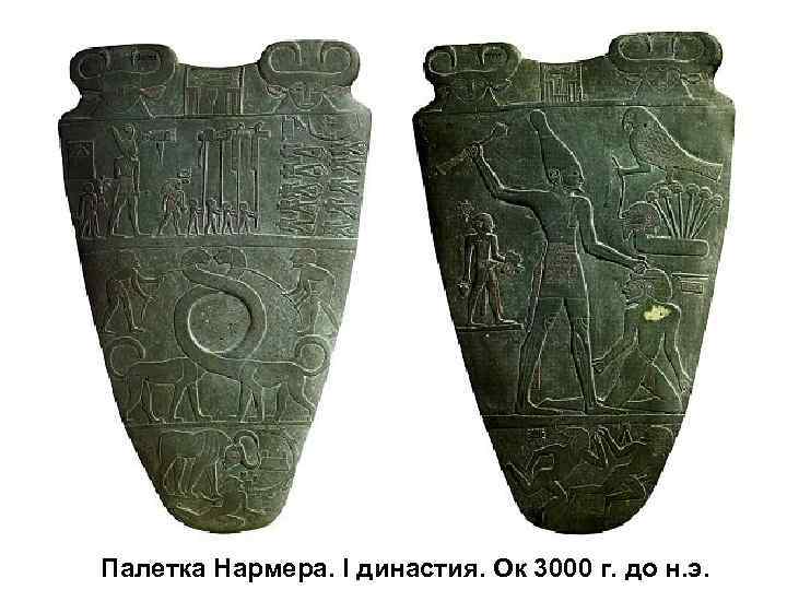 Палетка Нармера. I династия. Ок 3000 г. до н. э. 