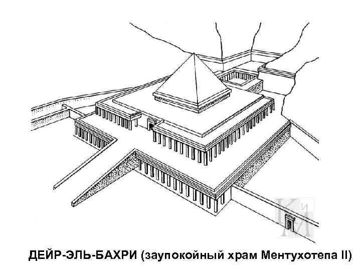 ДЕЙР-ЭЛЬ-БАХРИ (заупокойный храм Ментухотепа II) 