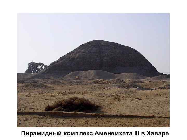 Пирамидный комплекс Аменемхета III в Хаваре 