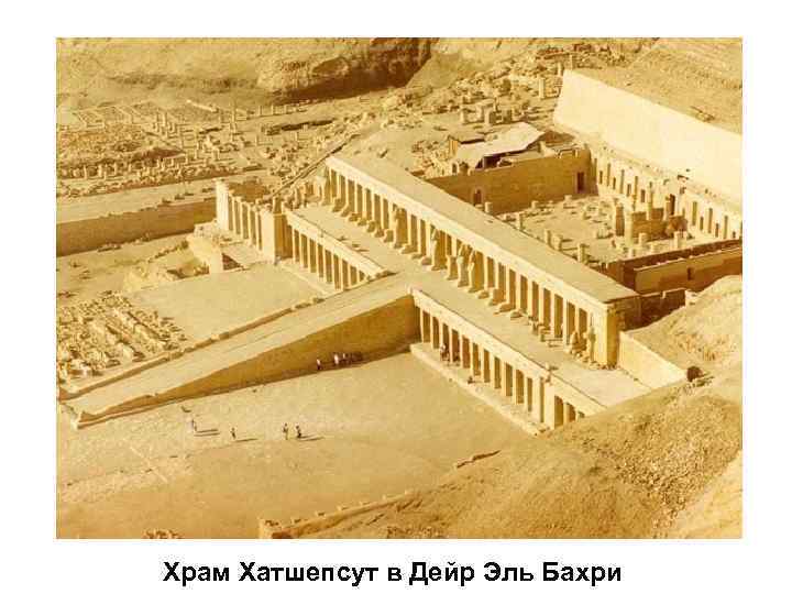 Храм Хатшепсут в Дейр Эль Бахри 