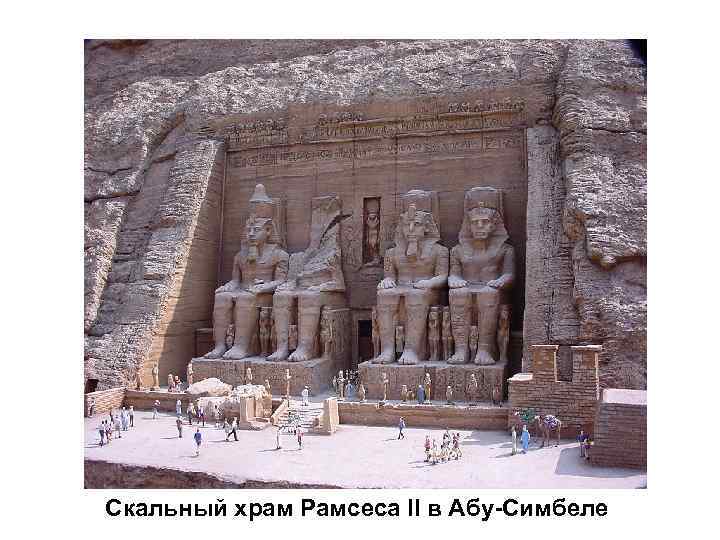 Скальный храм Рамсеса II в Абу-Симбеле 