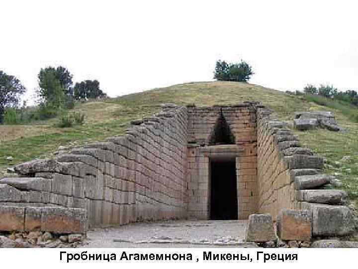 Гробница Агамемнона , Микены, Греция 