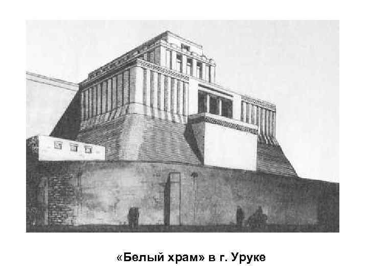  «Белый храм» в г. Уруке 