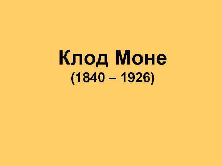 Клод Моне (1840 – 1926) 
